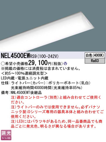 パナソニック（PANASONIC）ランプ類 NEL4500EWRS9