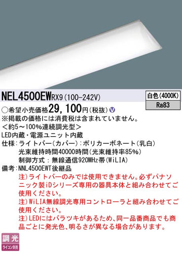 パナソニック（PANASONIC）ランプ類 NEL4500EWRX9