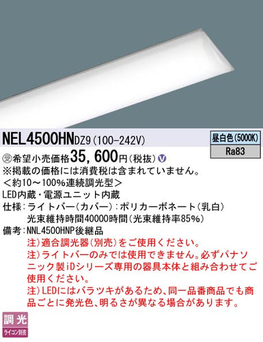パナソニック（PANASONIC）ランプ類 NEL4500HNDZ9