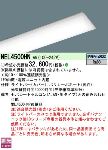 パナソニック（PANASONIC）ランプ類 NEL4500HNLA9