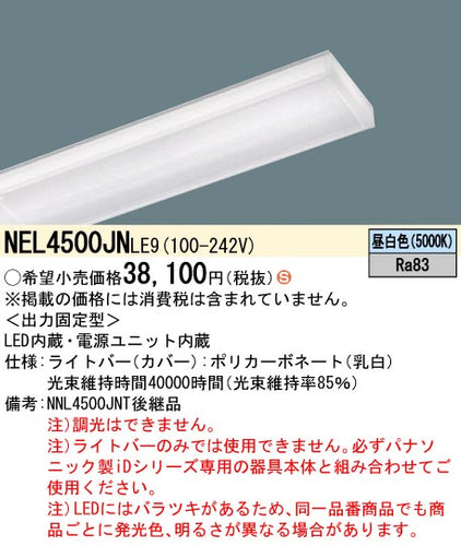 パナソニック（PANASONIC）ランプ類 NEL4500JNLE9