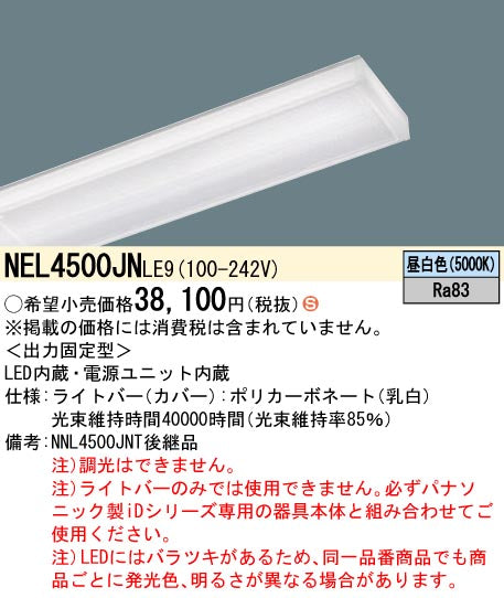 パナソニック（PANASONIC）ランプ類 NEL4500JNLE9