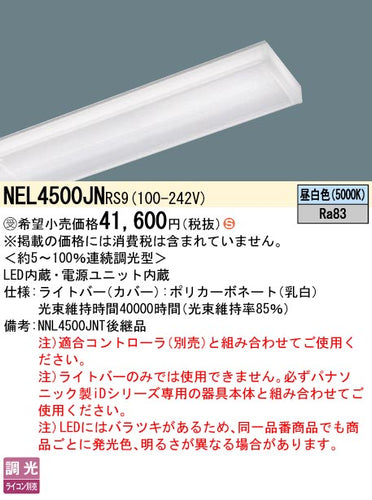 パナソニック（PANASONIC）ランプ類 NEL4500JNRS9