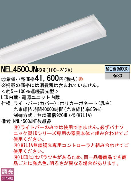 パナソニック（PANASONIC）ランプ類 NEL4500JNRX9