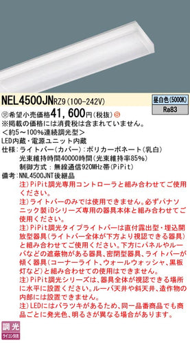 パナソニック（PANASONIC）ランプ類 NEL4500JNRZ9