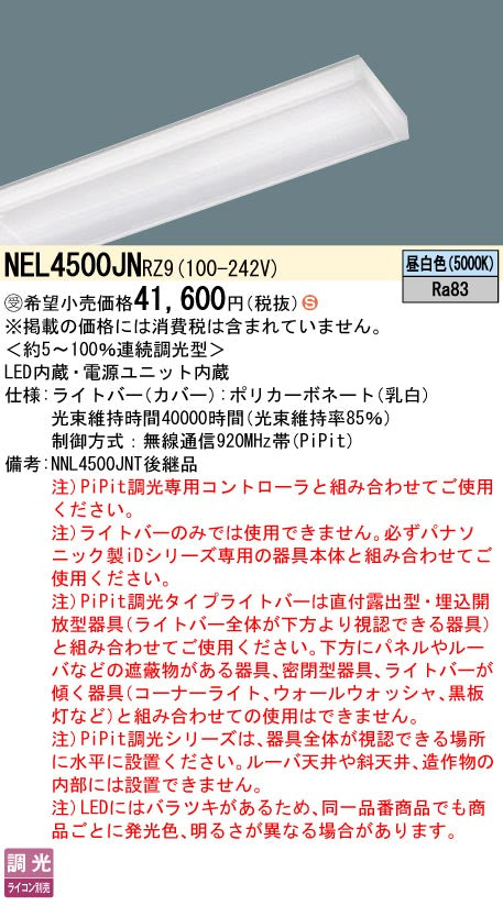 パナソニック（PANASONIC）ランプ類 NEL4500JNRZ9