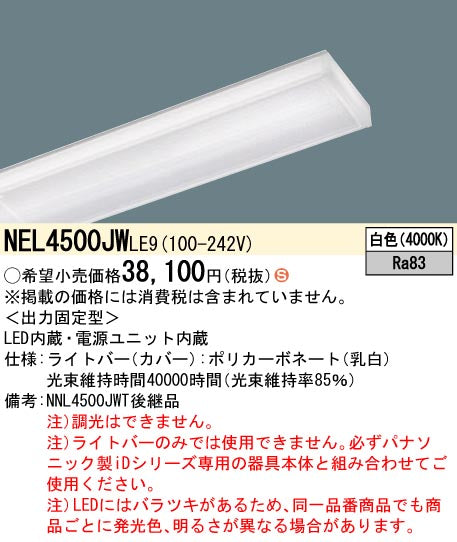パナソニック（PANASONIC）ランプ類 NEL4500JWLE9