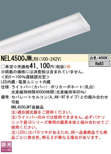 パナソニック（PANASONIC）ランプ類 NEL4500JWLR9