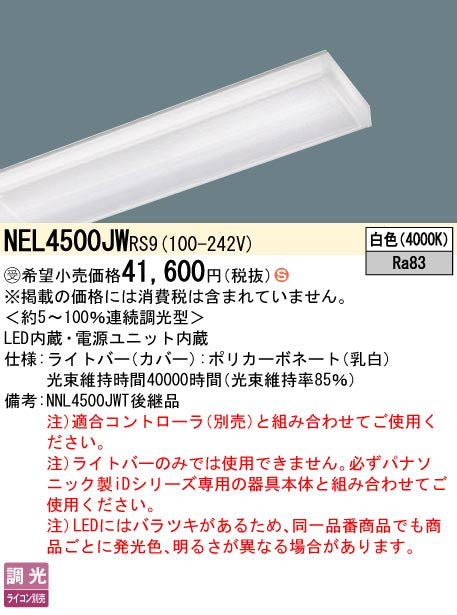 パナソニック（PANASONIC）ランプ類 NEL4500JWRS9