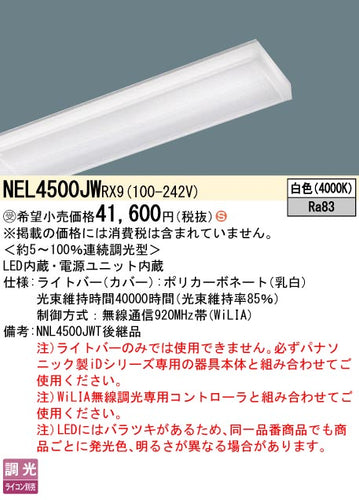 パナソニック（PANASONIC）ランプ類 NEL4500JWRX9