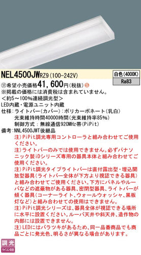 パナソニック（PANASONIC）ランプ類 NEL4500JWRZ9