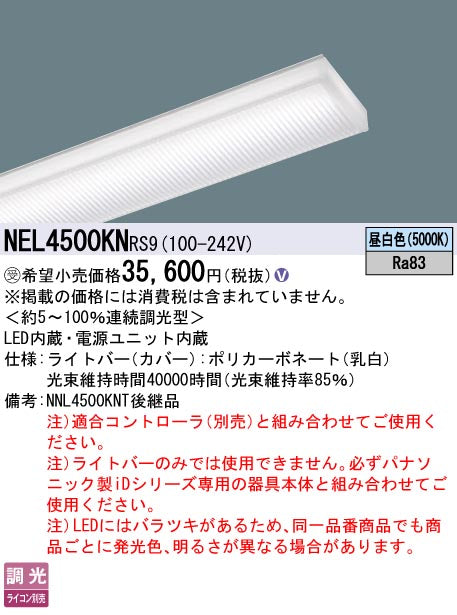 パナソニック（PANASONIC）ランプ類 NEL4500KNRS9