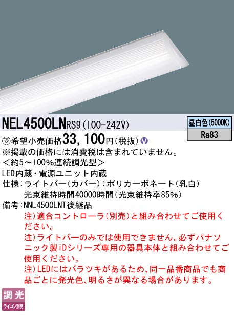 パナソニック（PANASONIC）ランプ類 NEL4500LNRS9
