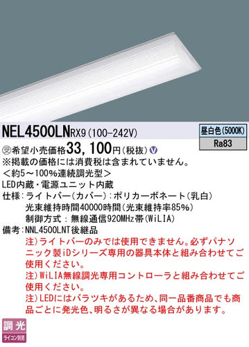 パナソニック（PANASONIC）ランプ類 NEL4500LNRX9