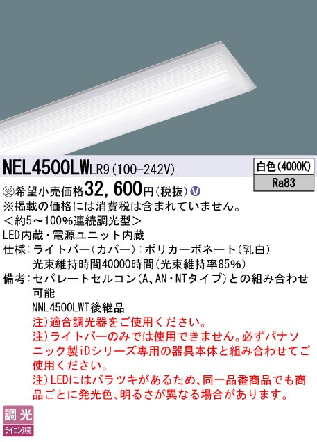 パナソニック（PANASONIC）ランプ類 NEL4500LWLR9