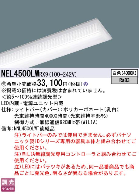 パナソニック（PANASONIC）ランプ類 NEL4500LWRX9