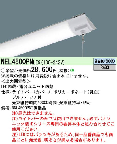 パナソニック（PANASONIC）ランプ類 NEL4500PNLE9