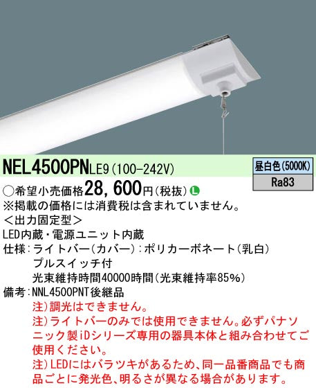 パナソニック（PANASONIC）ランプ類 NEL4500PNLE9