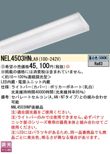 パナソニック（PANASONIC）ランプ類 NEL4503HNLA9