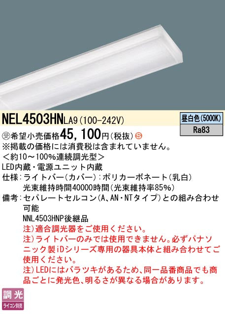 パナソニック（PANASONIC）ランプ類 NEL4503HNLA9
