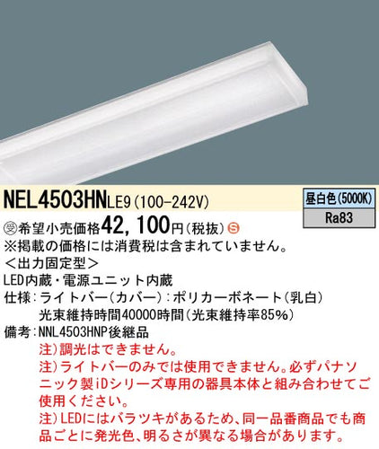 パナソニック（PANASONIC）ランプ類 NEL4503HNLE9