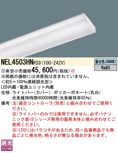 パナソニック（PANASONIC）ランプ類 NEL4503HNRS9