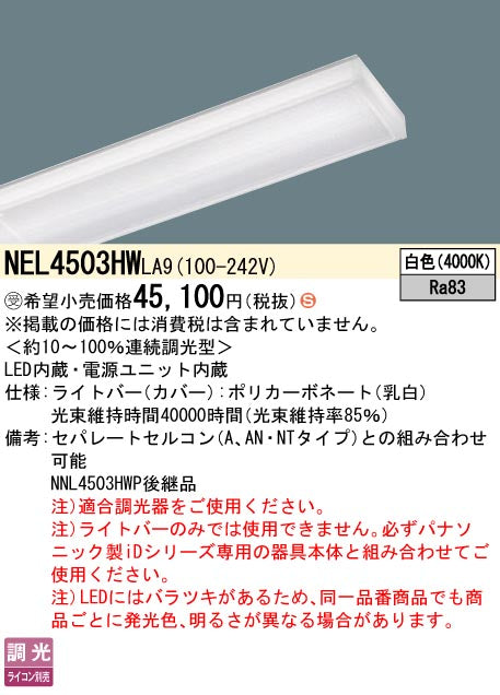 パナソニック（PANASONIC）ランプ類 NEL4503HWLA9