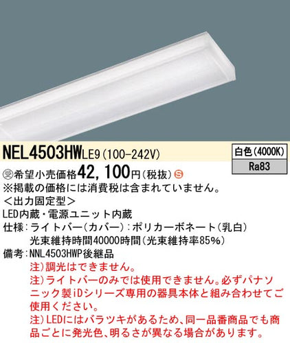 パナソニック（PANASONIC）ランプ類 NEL4503HWLE9
