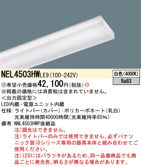 パナソニック（PANASONIC）ランプ類 NEL4503HWLE9