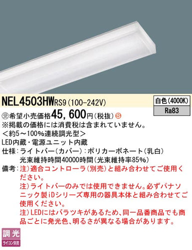 パナソニック（PANASONIC）ランプ類 NEL4503HWRS9