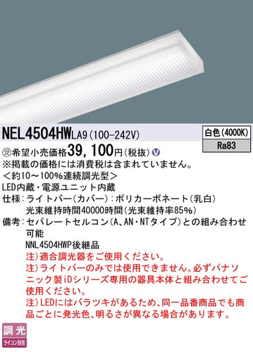 パナソニック（PANASONIC）ランプ類 NEL4504HWLA9