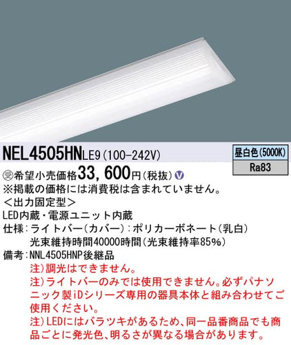 パナソニック（PANASONIC）ランプ類 NEL4505HNLE9