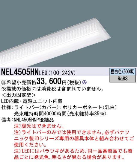 パナソニック（PANASONIC）ランプ類 NEL4505HNLE9