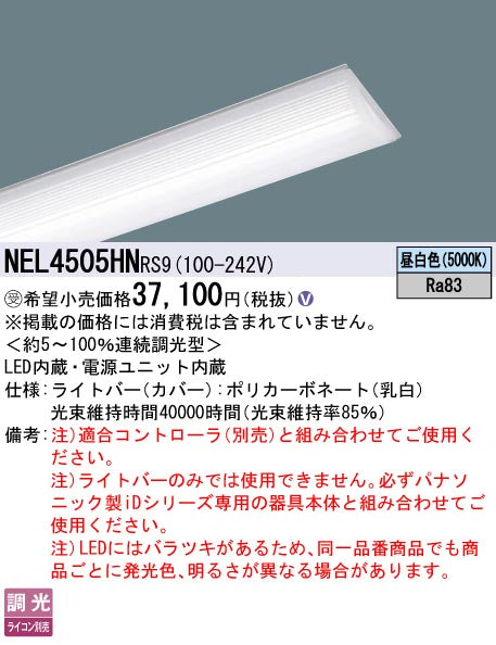 パナソニック（PANASONIC）ランプ類 NEL4505HNRS9