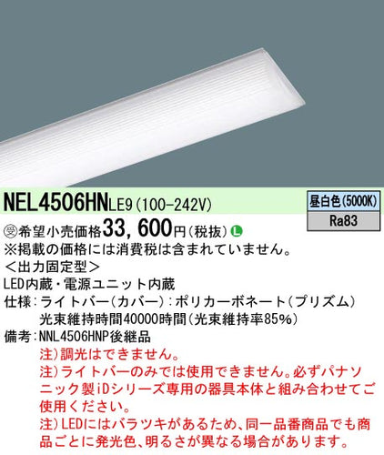パナソニック（PANASONIC）ランプ類 NEL4506HNLE9