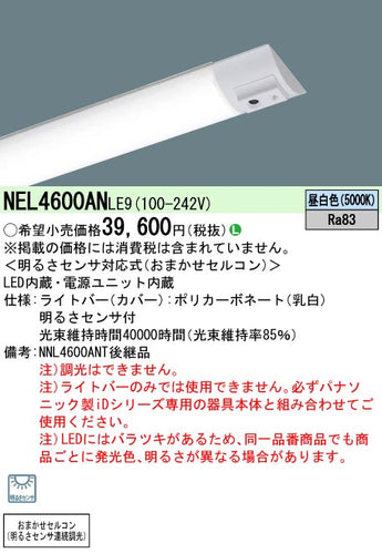 パナソニック（PANASONIC）ランプ類 NEL4600ANLE9