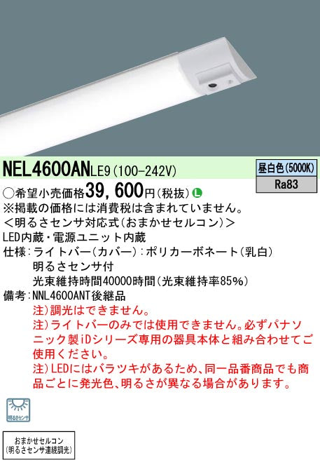 パナソニック（PANASONIC）ランプ類 NEL4600ANLE9