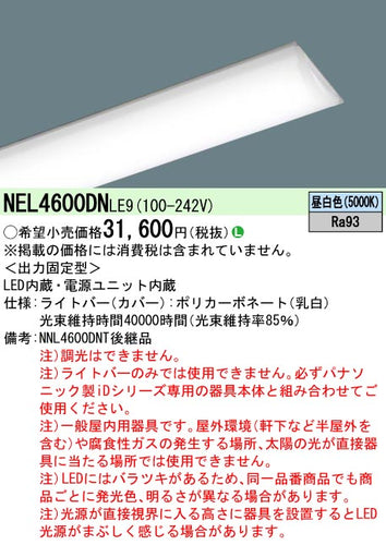 パナソニック（PANASONIC）ランプ類 NEL4600DNLE9