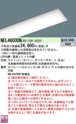パナソニック（PANASONIC）ランプ類 NEL4600DNLR9