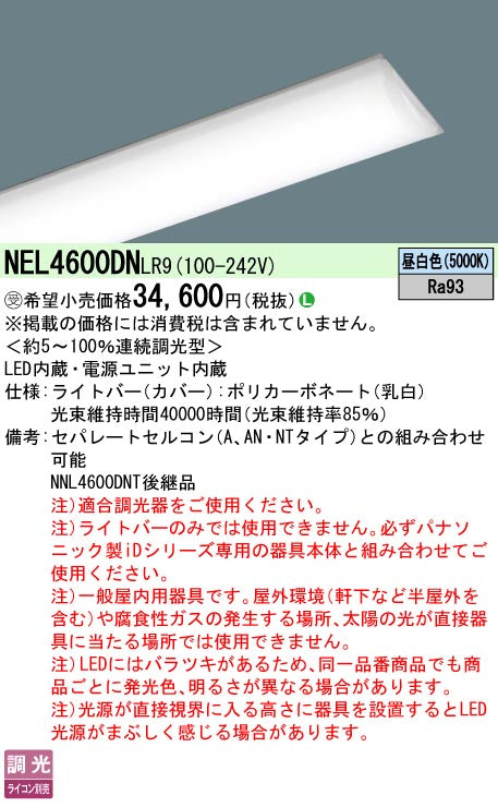 パナソニック（PANASONIC）ランプ類 NEL4600DNLR9