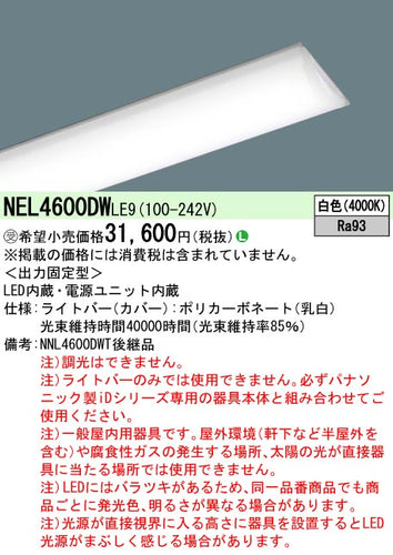 パナソニック（PANASONIC）ランプ類 NEL4600DWLE9