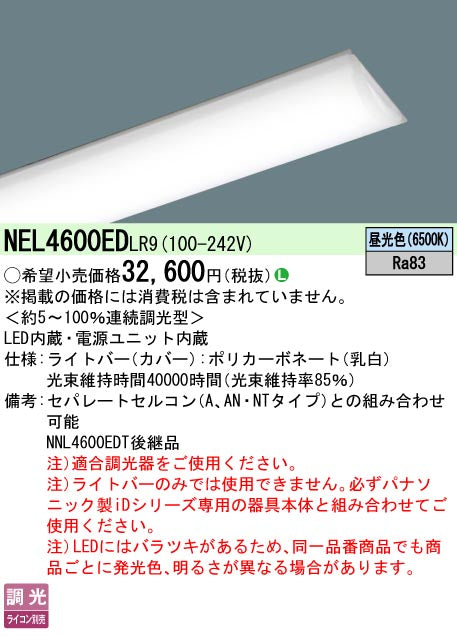 パナソニック（PANASONIC）ランプ類 NEL4600EDLR9