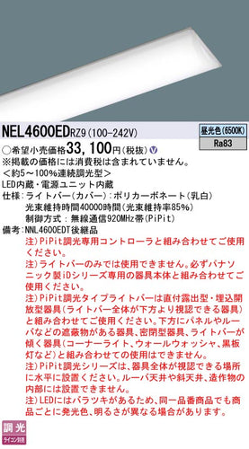 パナソニック（PANASONIC）ランプ類 NEL4600EDRZ9