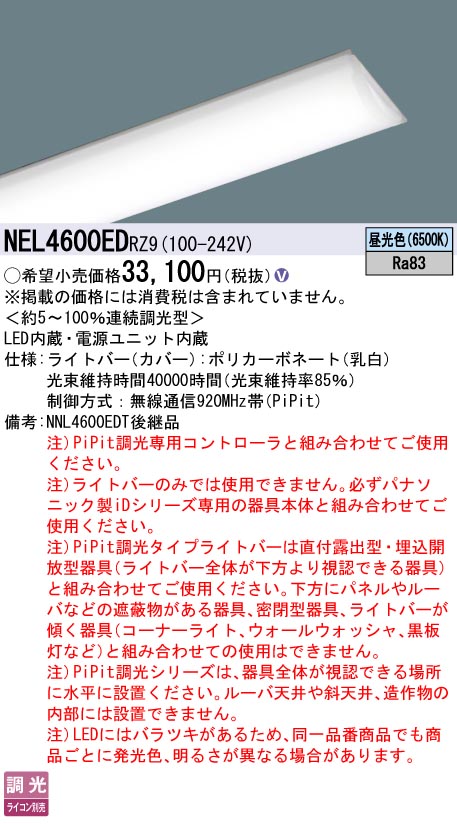 パナソニック（PANASONIC）ランプ類 NEL4600EDRZ9