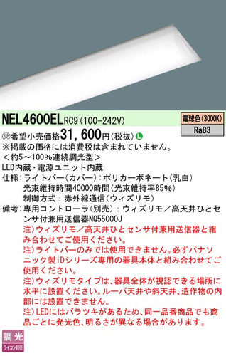 パナソニック（PANASONIC）ランプ類 NEL4600ELRC9