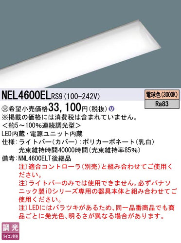 パナソニック（PANASONIC）ランプ類 NEL4600ELRS9