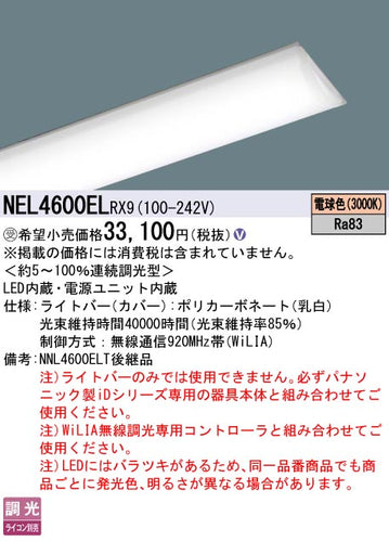 パナソニック（PANASONIC）ランプ類 NEL4600ELRX9