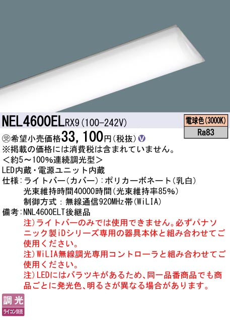 パナソニック（PANASONIC）ランプ類 NEL4600ELRX9