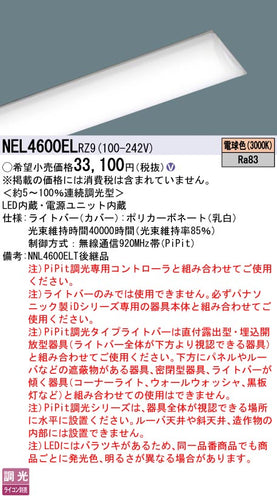 パナソニック（PANASONIC）ランプ類 NEL4600ELRZ9