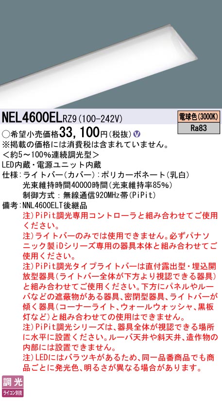 パナソニック（PANASONIC）ランプ類 NEL4600ELRZ9